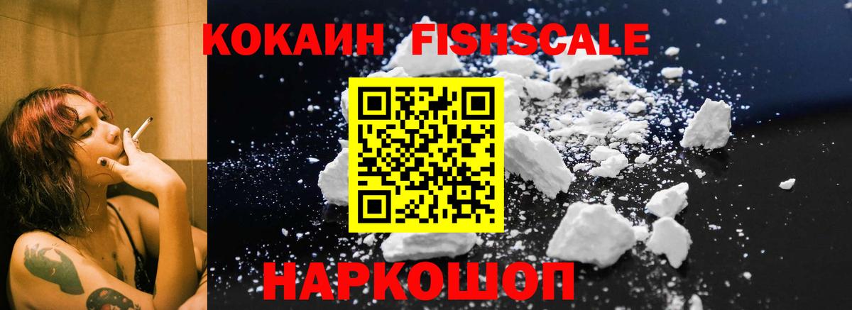 COCAIN 99%  COCAIN FishScale  Кировск  Вход с VPN 