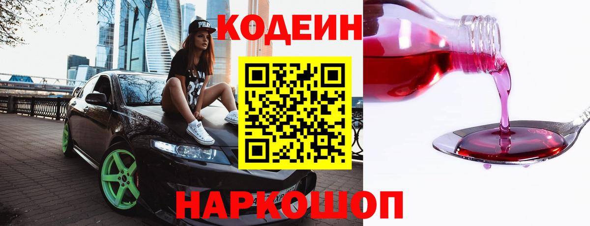 Кодеин Purple Drank  Вход с VPN  Кировск 